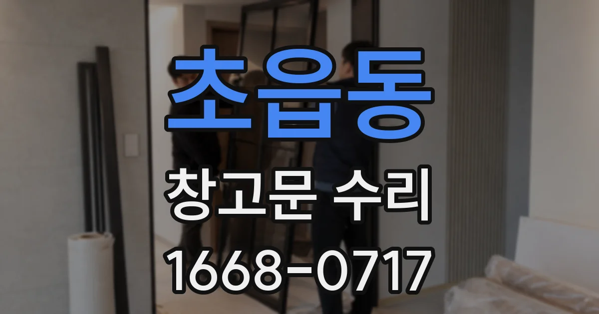 초읍동 창고문 수리
