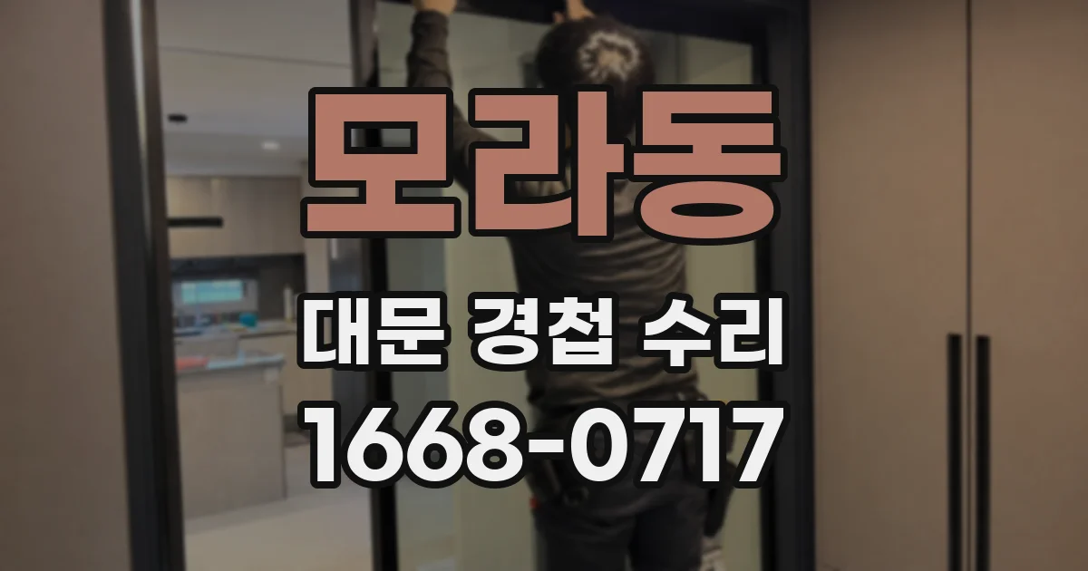 모라동 대문 경첩 수리