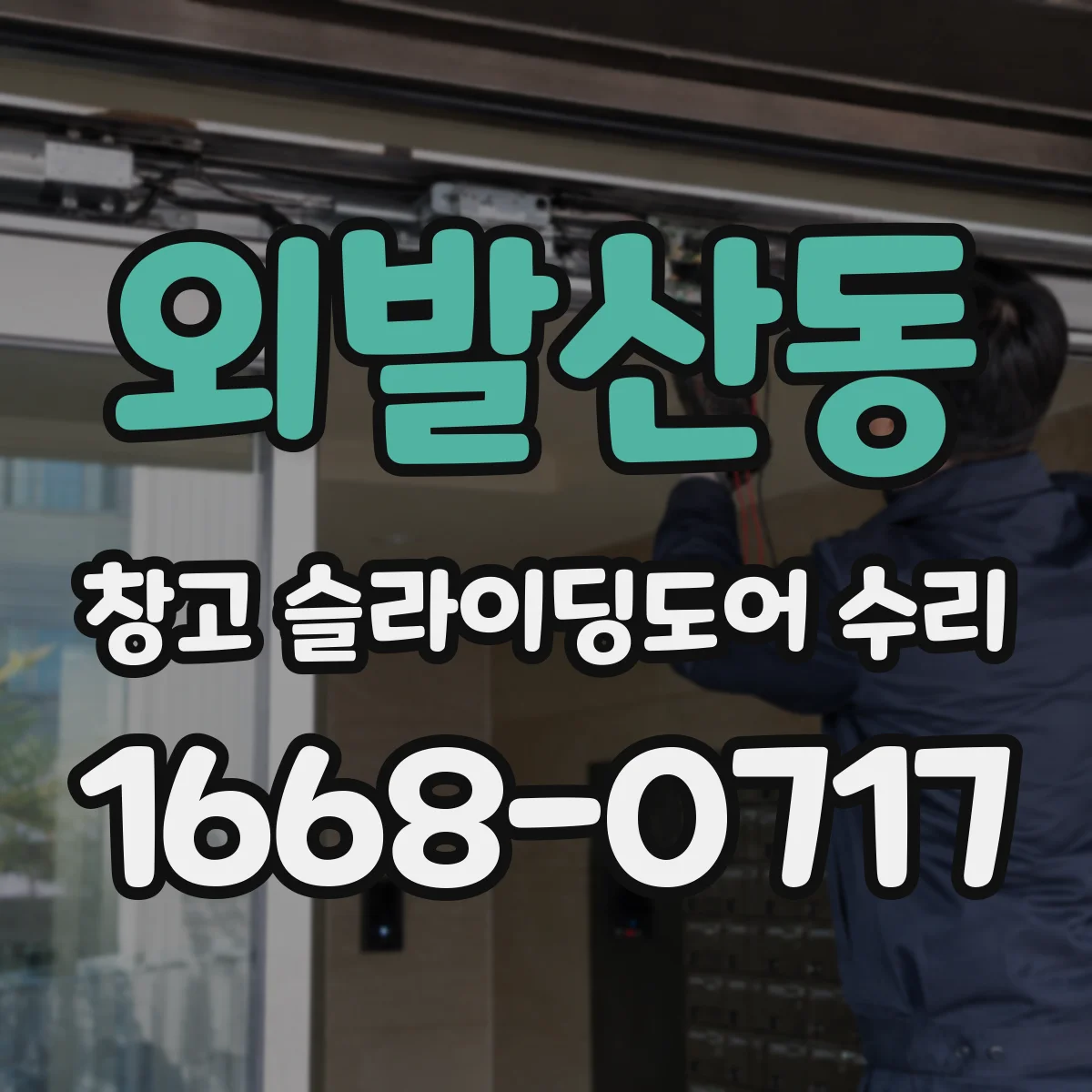 외발산동 창고 슬라이딩도어 수리
