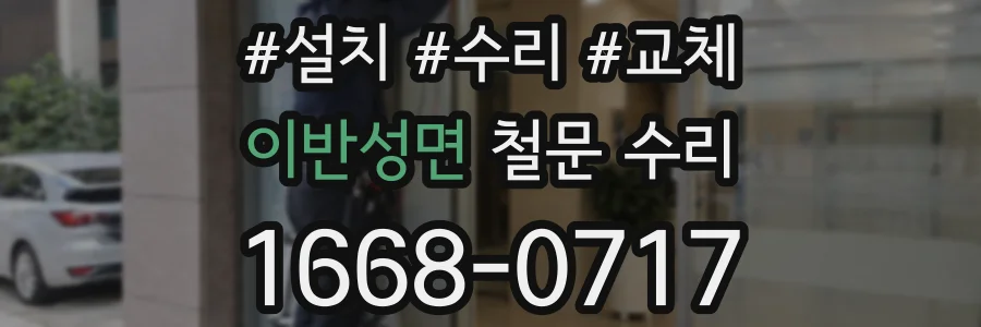 이반성면 철문 수리