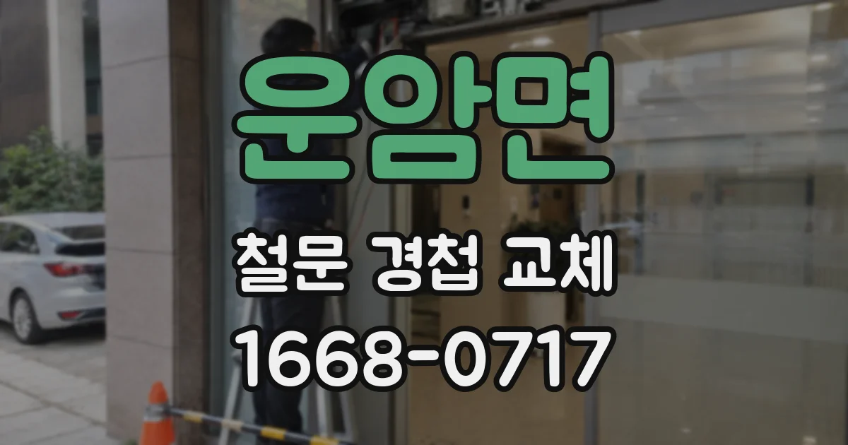 운암면 철문 경첩 교체