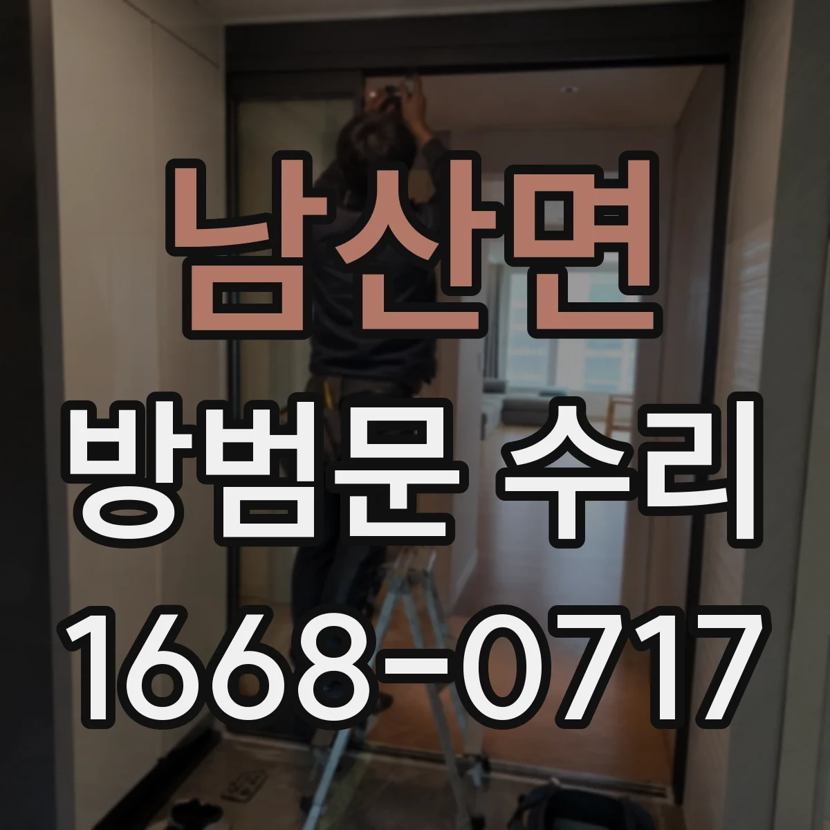 남산면 방범문 수리