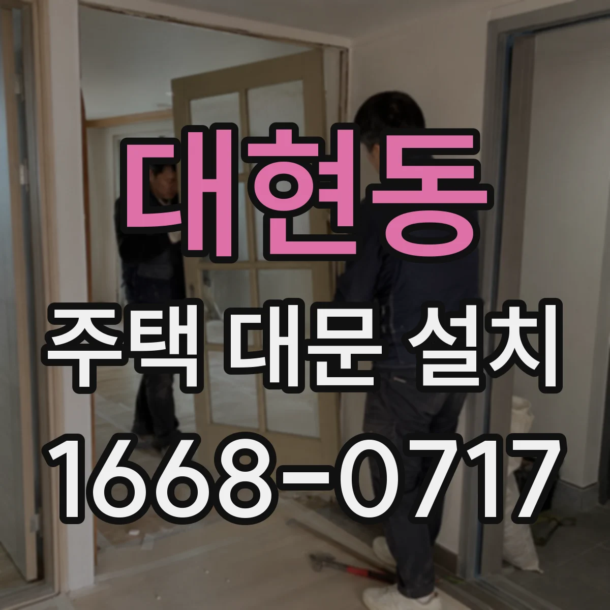 대현동 주택 대문 설치
