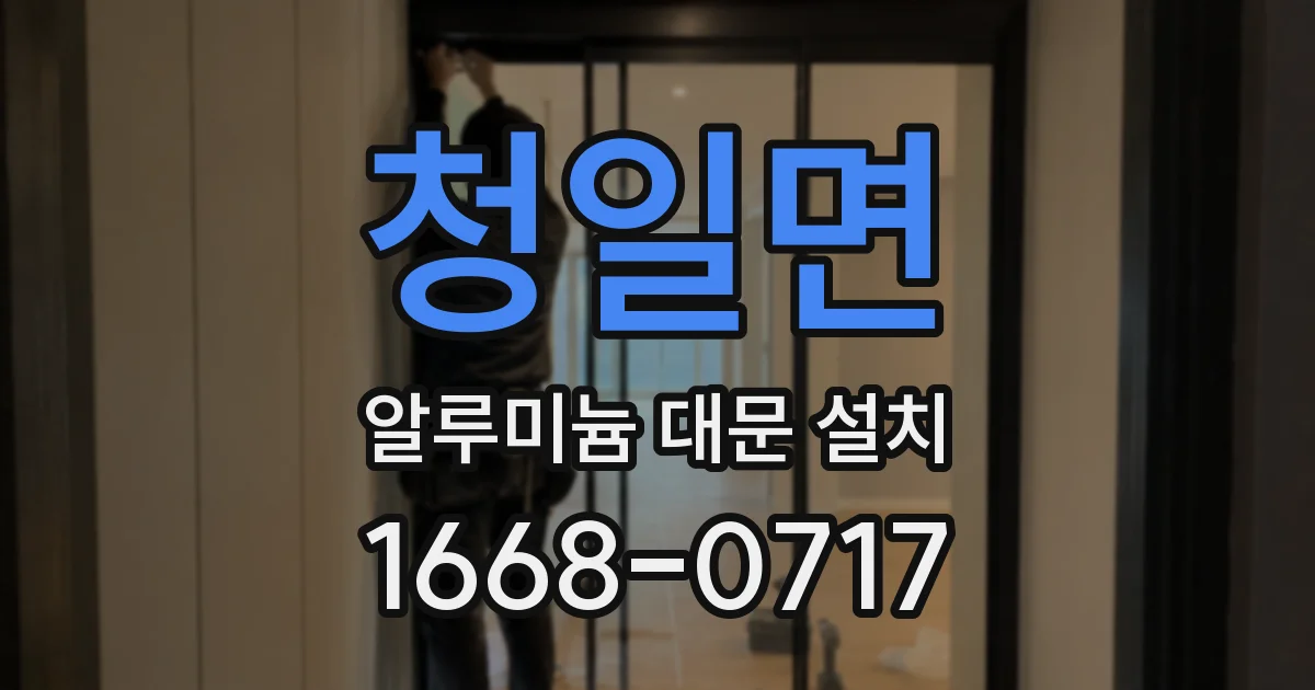 청일면 알루미늄 대문 설치