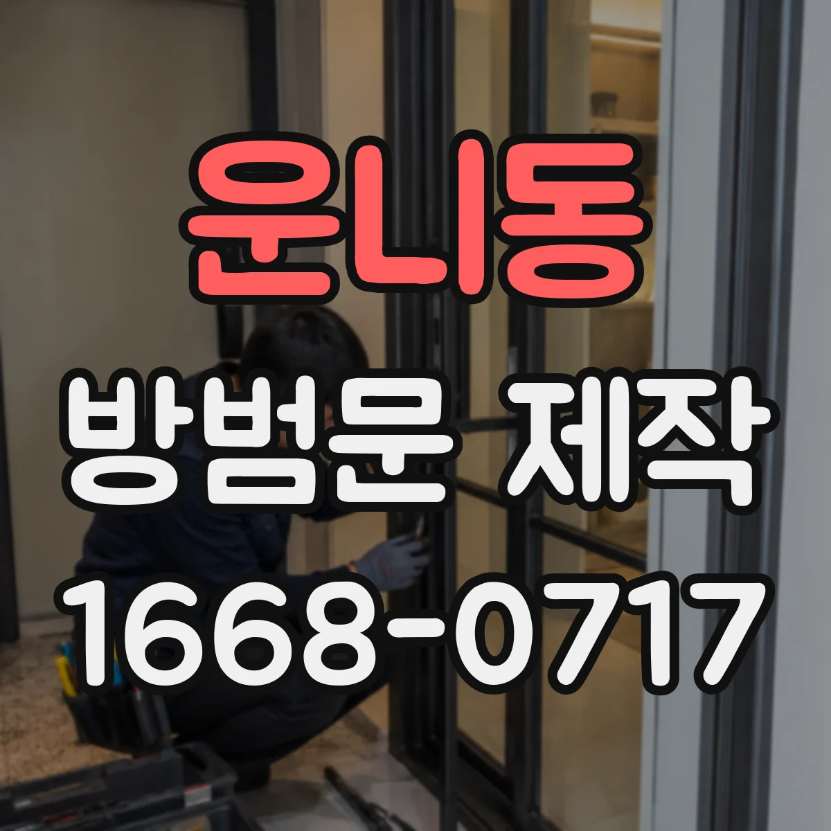 운니동 방범문 제작