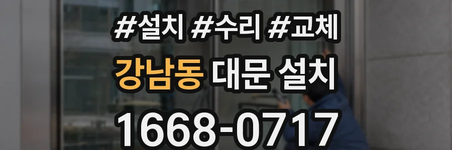 강남동 대문 설치