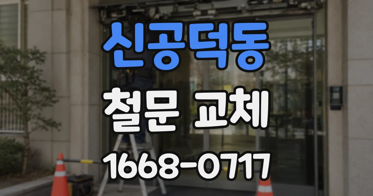 신공덕동 철문 교체