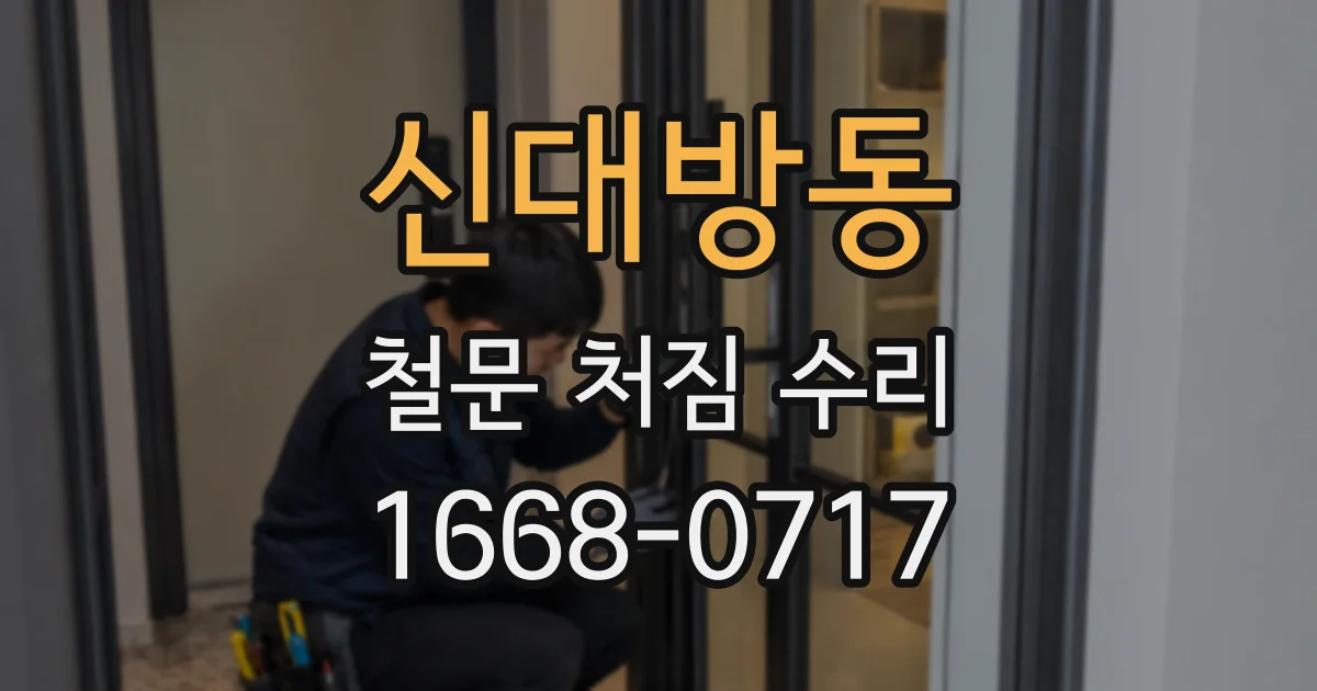 신대방동 철문 처짐 수리