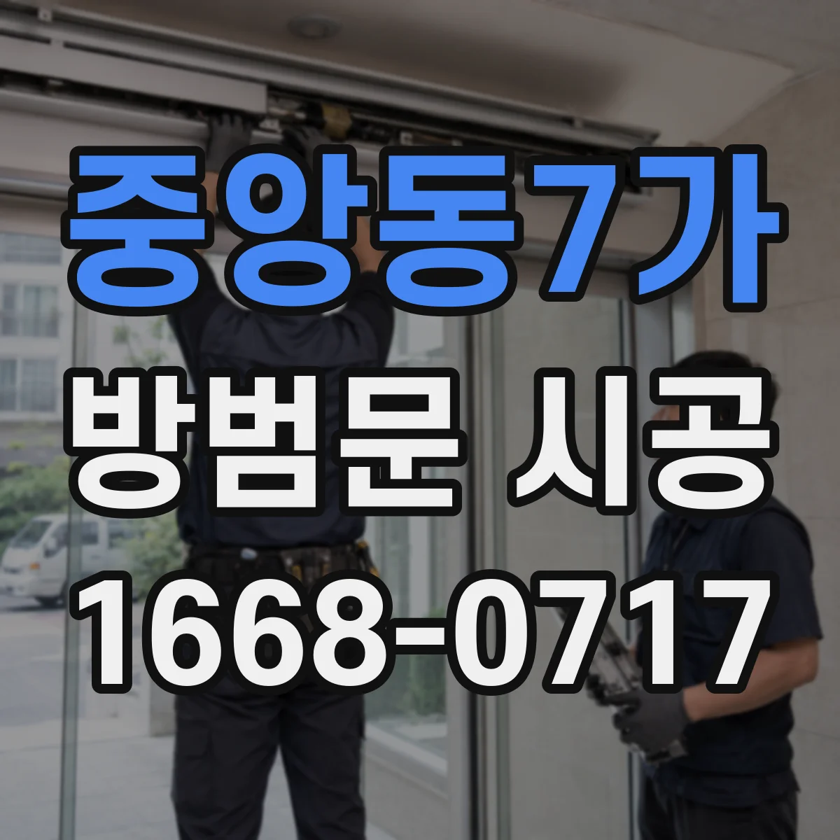 중앙동7가 방범문 시공