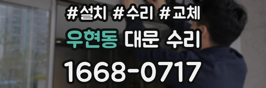 우현동 대문 수리