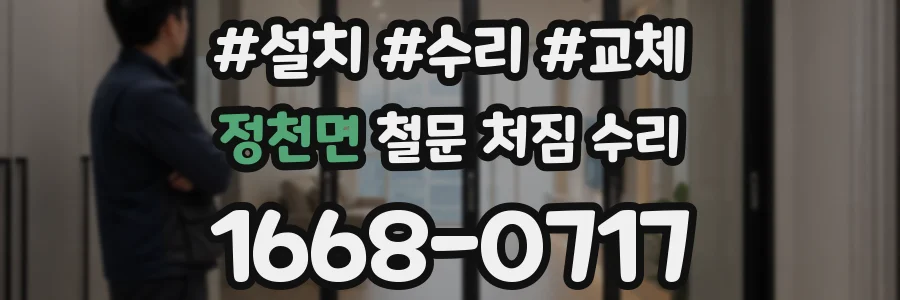 정천면 철문 처짐 수리