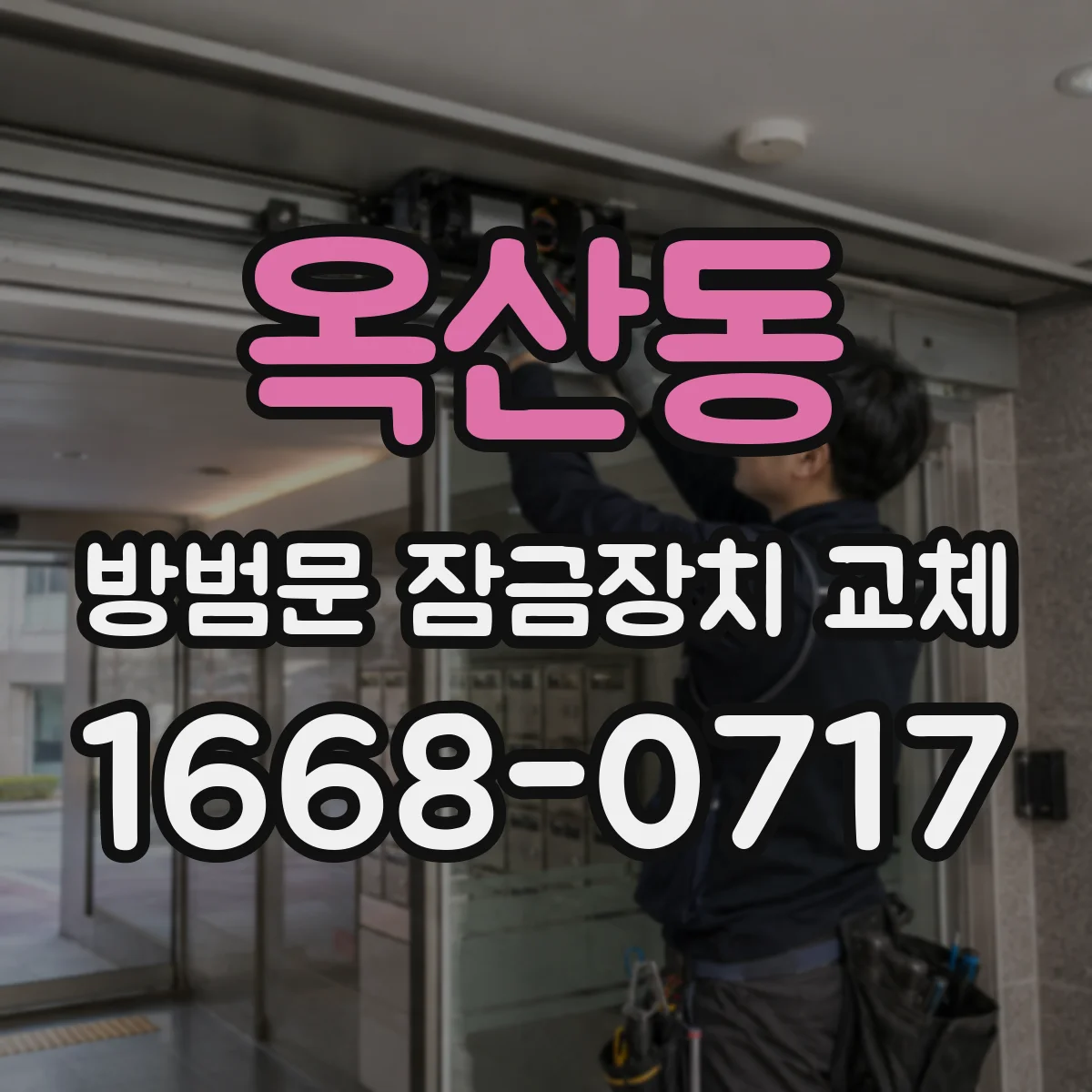 옥산동 방범문 잠금장치 교체