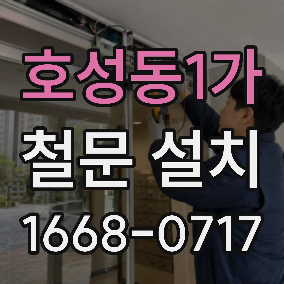 호성동1가 철문 설치