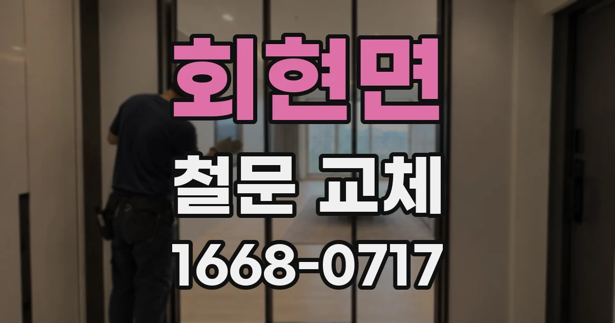 회현면 철문 교체