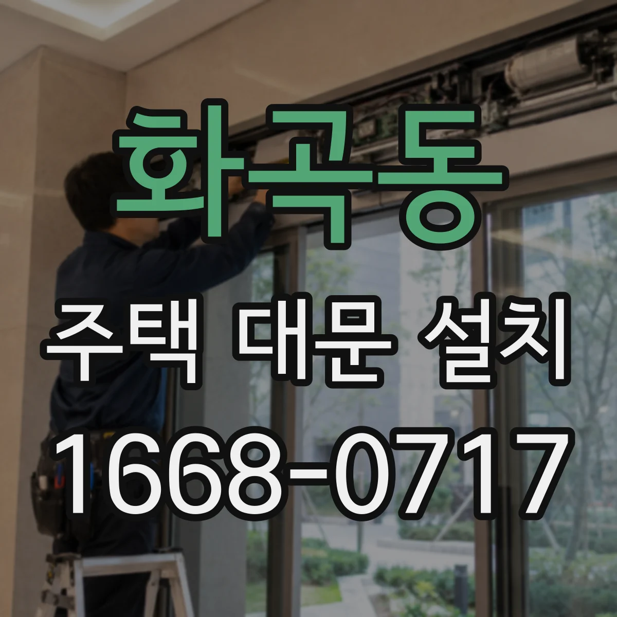 화곡동 주택 대문 설치
