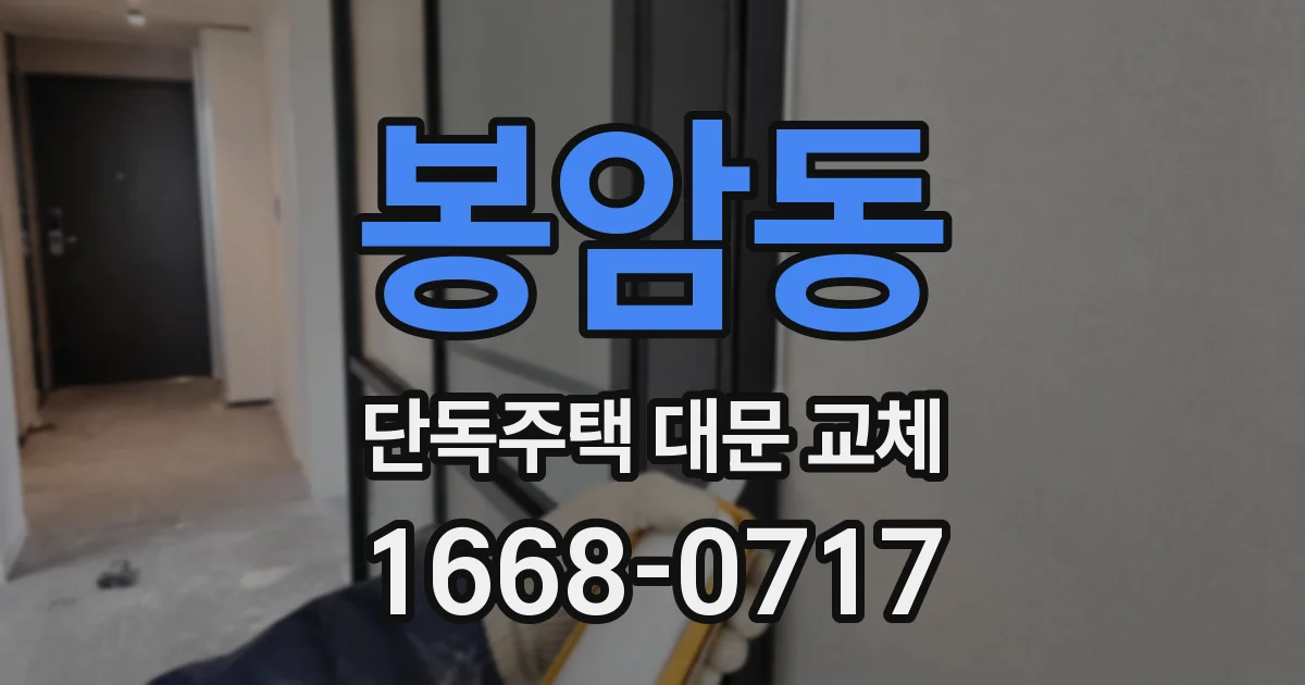 봉암동 단독주택 대문 교체
