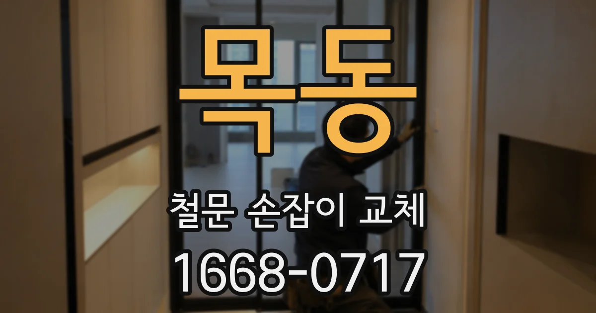 목동 철문 손잡이 교체