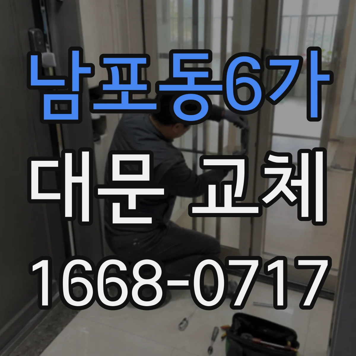 남포동6가 대문 교체