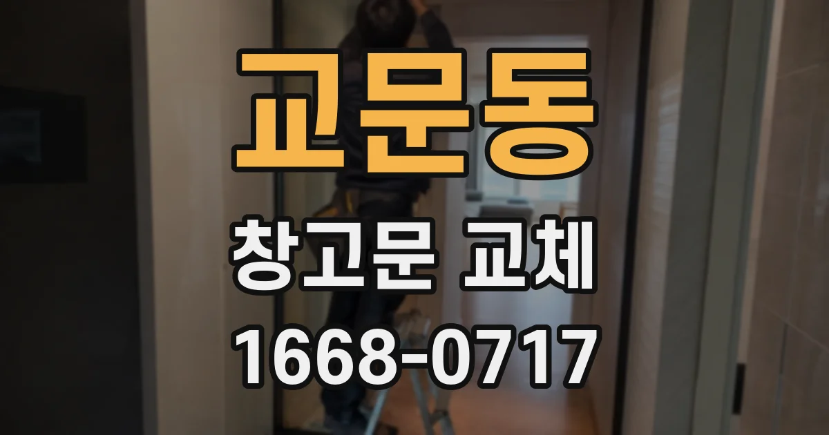 교문동 창고문 교체