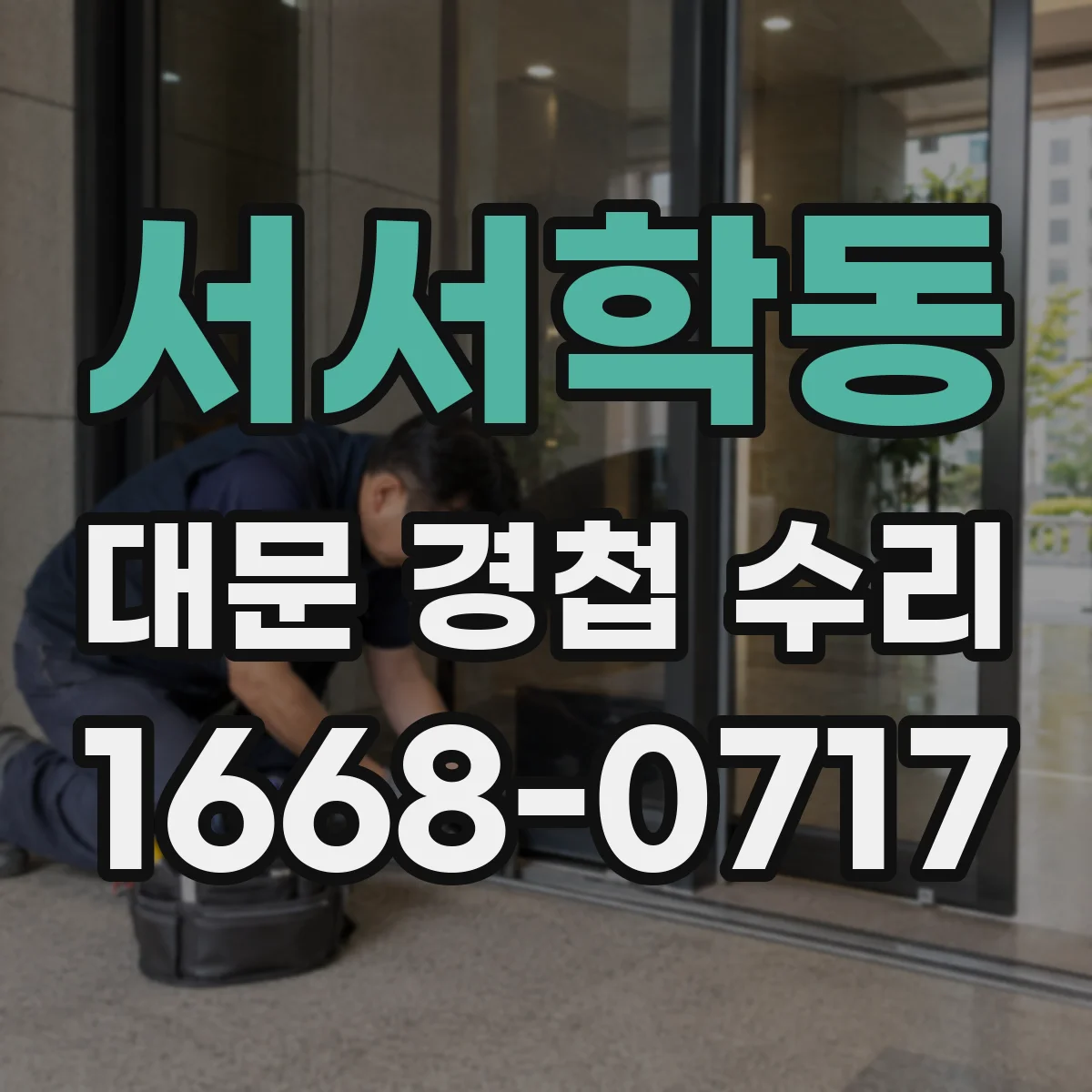 서서학동 대문 경첩 수리