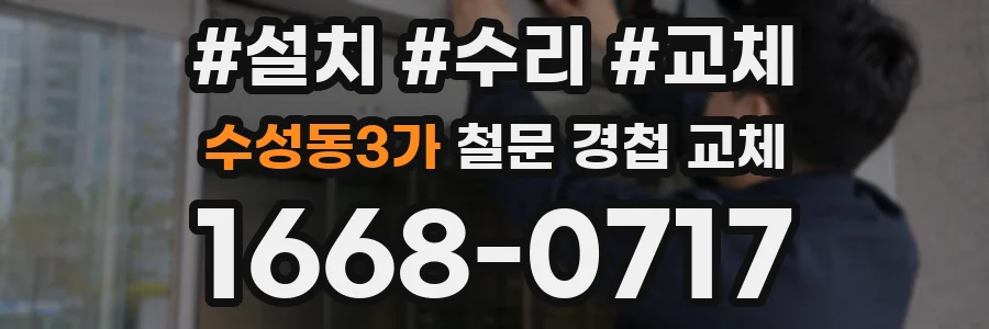 수성동3가 철문 경첩 교체