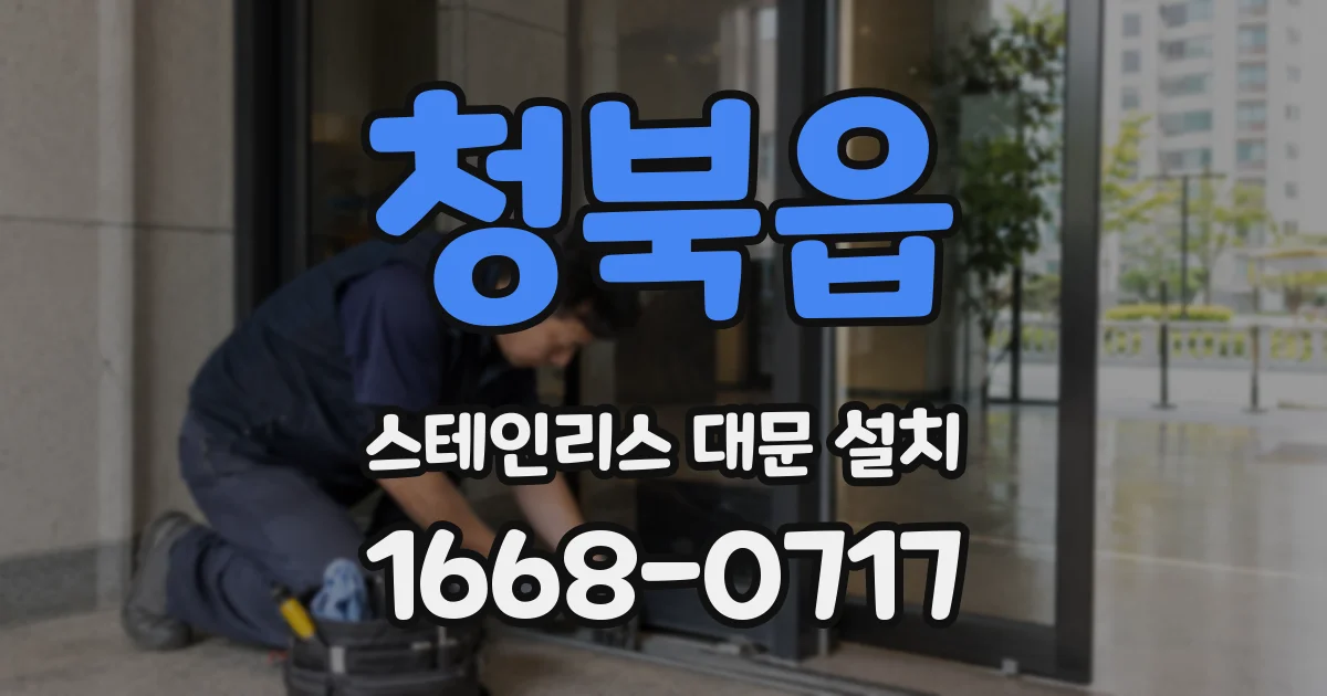청북읍 스테인리스 대문 설치