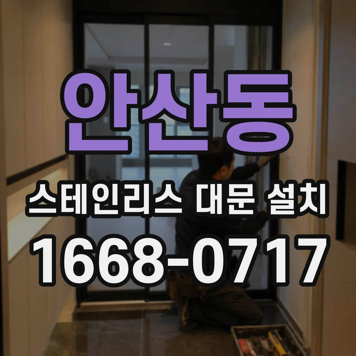 안산동 스테인리스 대문 설치