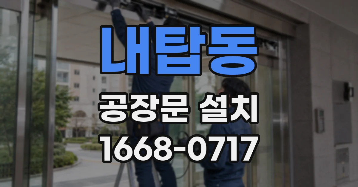 내탑동 공장문 설치