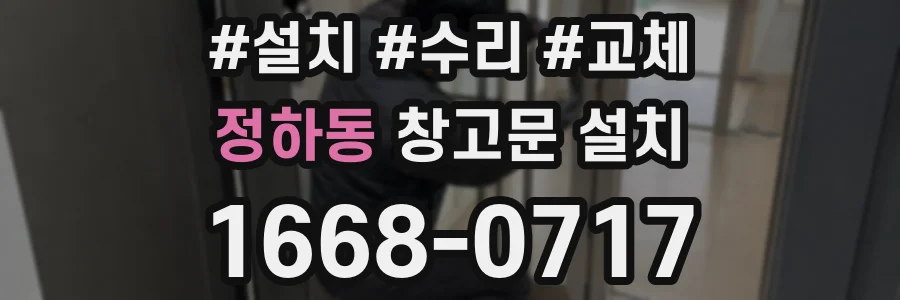 정하동 창고문 설치