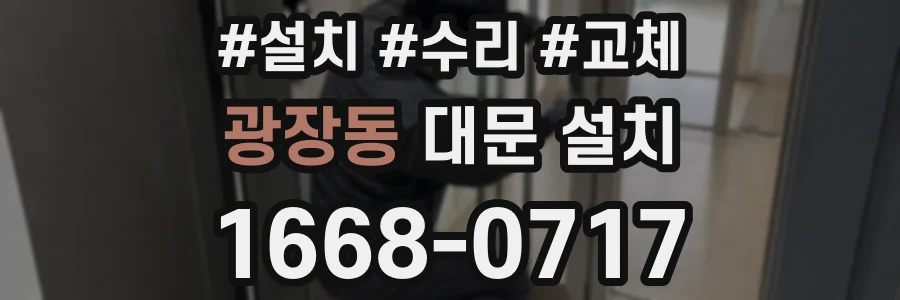 광장동 대문 설치