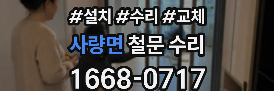 사량면 철문 수리