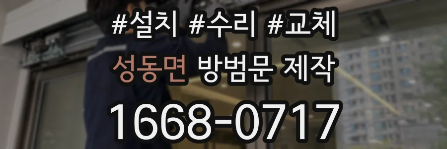 성동면 방범문 제작