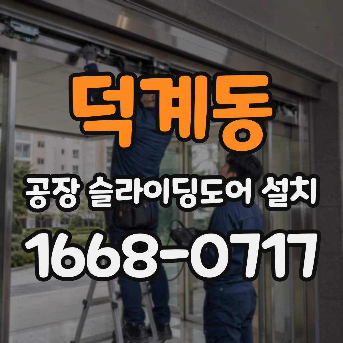 덕계동 공장 슬라이딩도어 설치