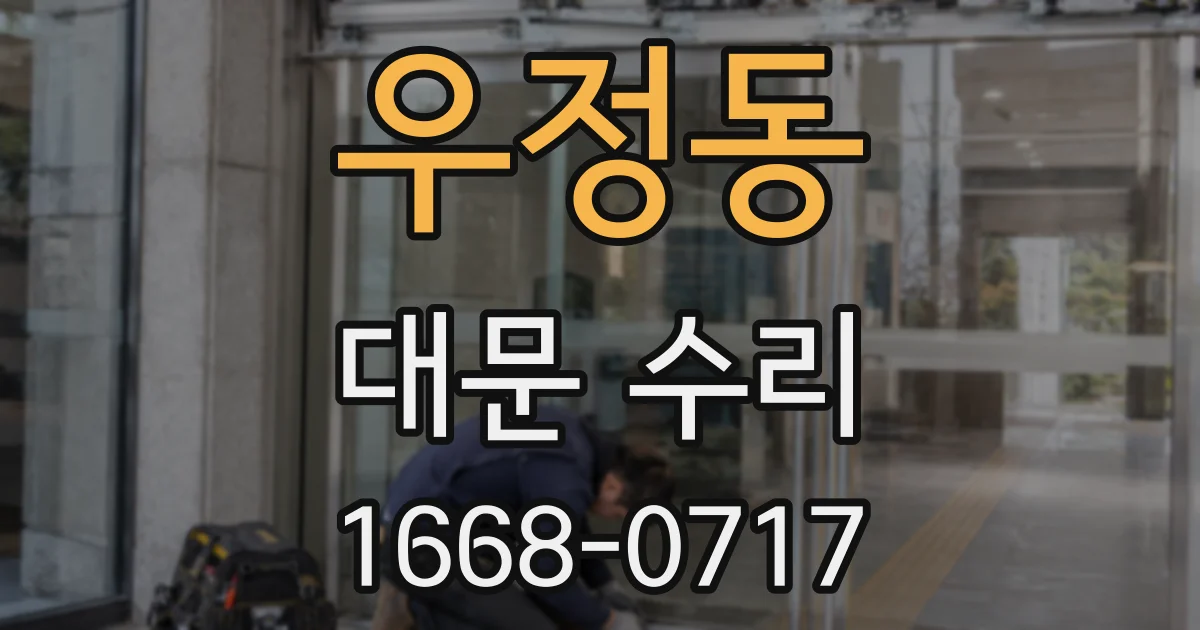 우정동 대문 수리