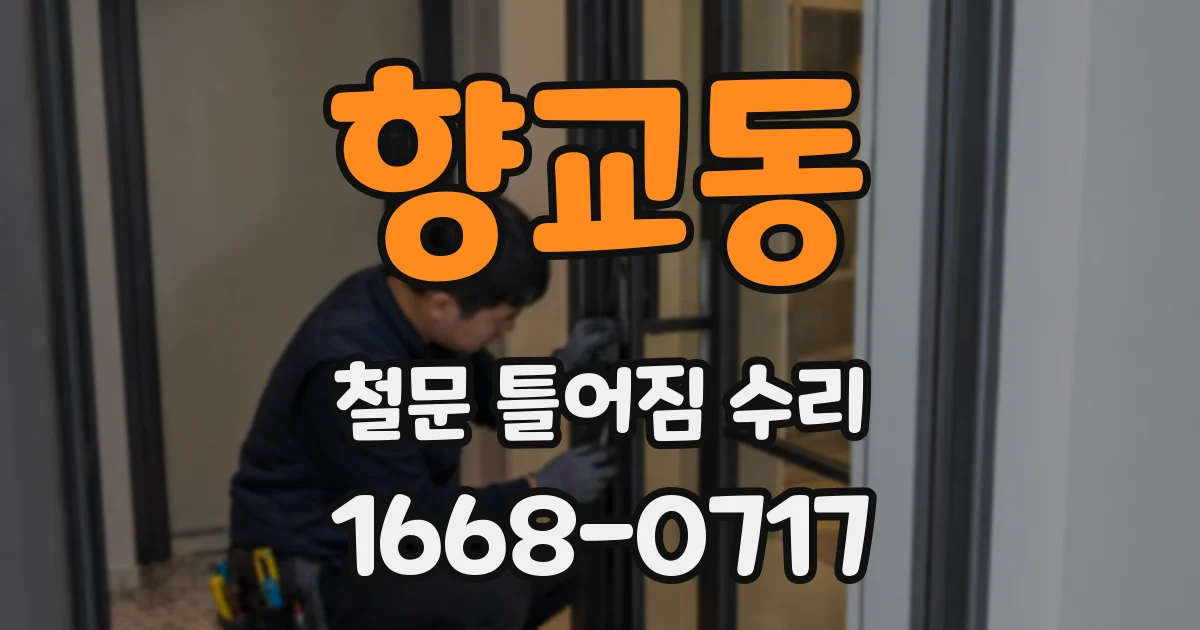 향교동 철문 틀어짐 수리