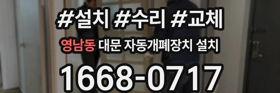 영남동 대문 자동개폐장치 설치