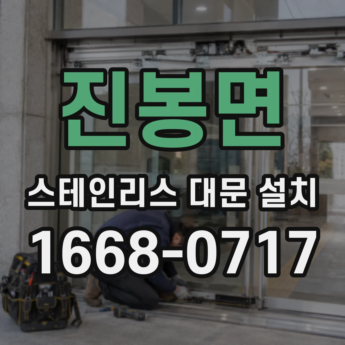 진봉면 스테인리스 대문 설치