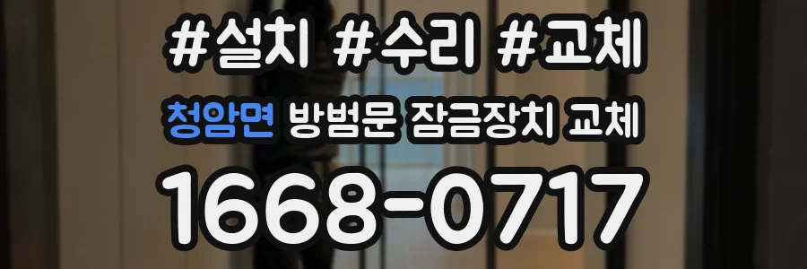 청암면 방범문 잠금장치 교체
