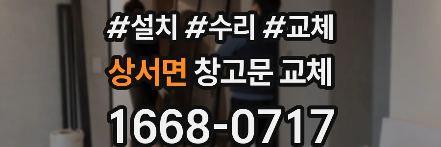 상서면 창고문 교체