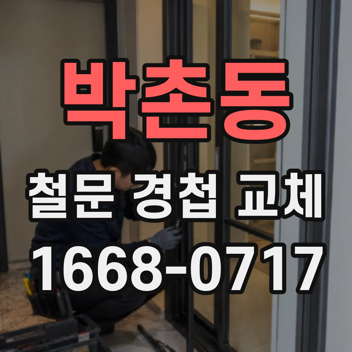 박촌동 철문 경첩 교체