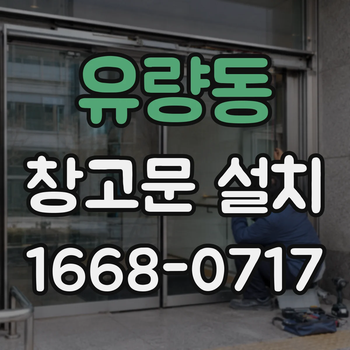 유량동 창고문 설치