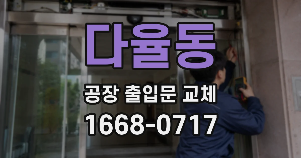 다율동 공장 출입문 교체