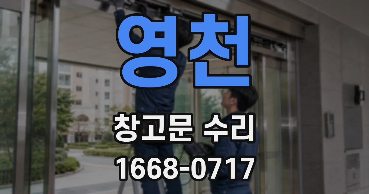 영천 창고문 수리