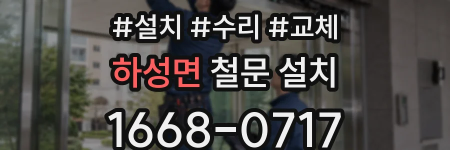 하성면 철문 설치