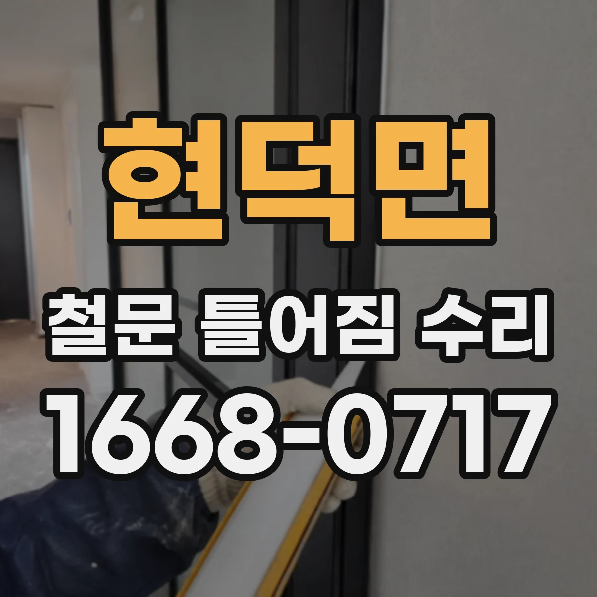 현덕면 철문 틀어짐 수리