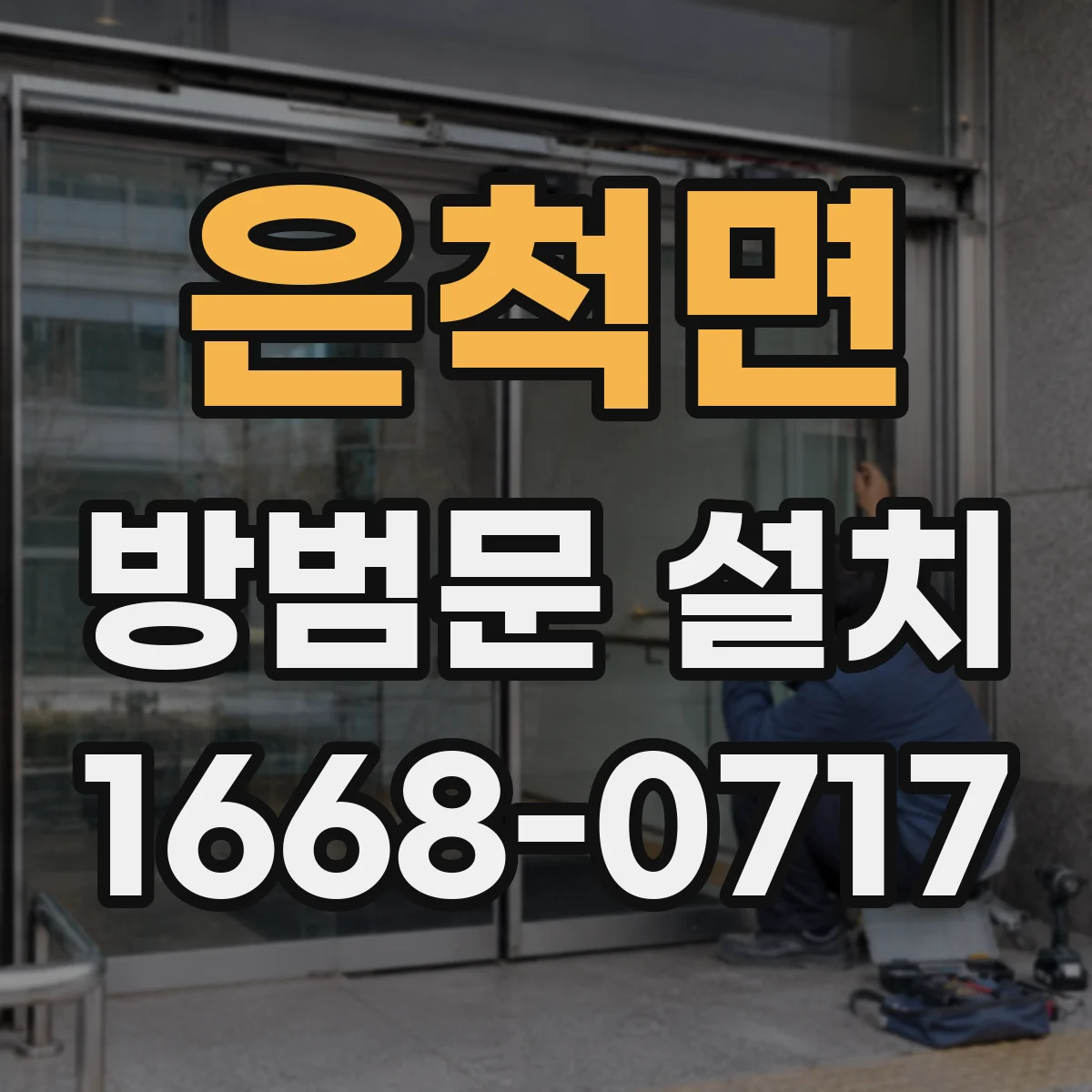 은척면 방범문 설치