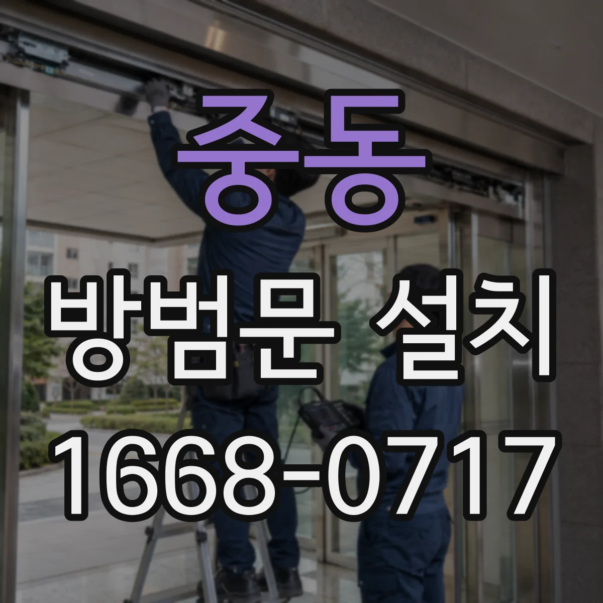 중동 방범문 설치