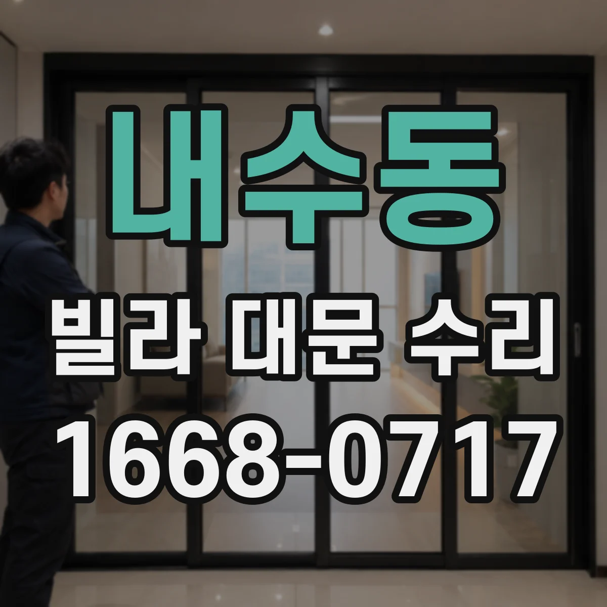 내수동 빌라 대문 수리 휘어진 대문 보강 후 방풍 구조 적용 가능
