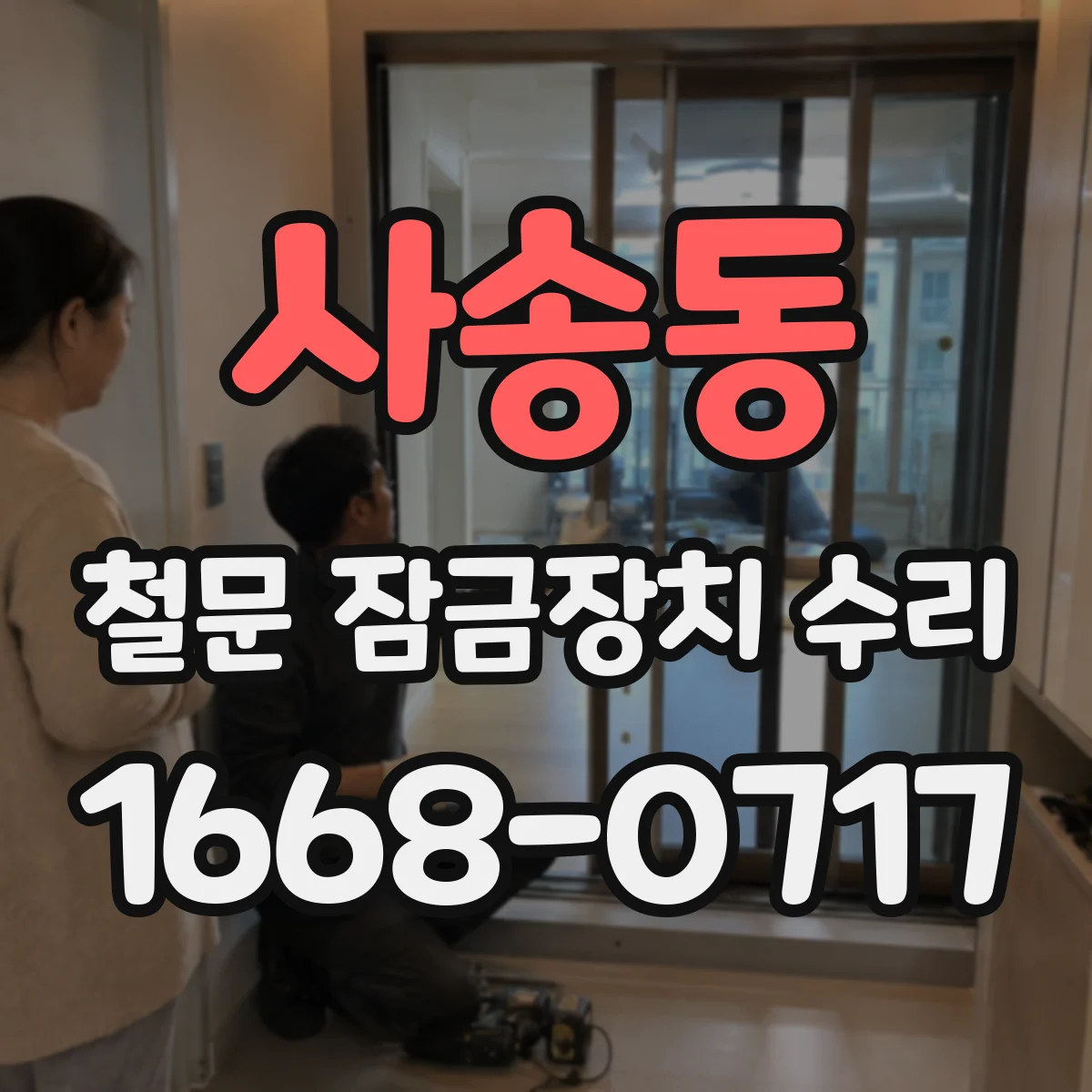 사송동 철문 잠금장치 수리