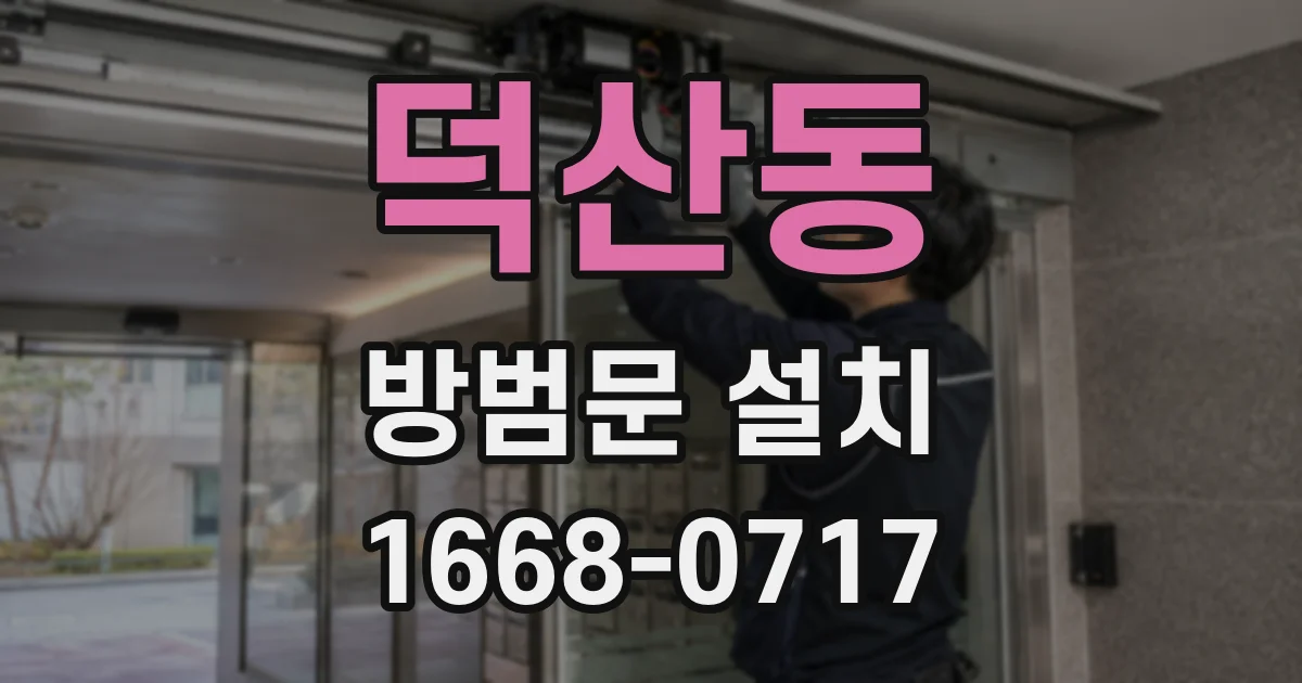 덕산동 방범문 설치